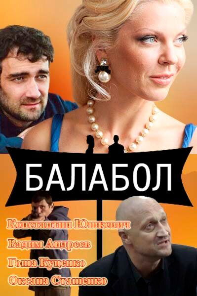 Балабол 1-9 сезон (2014) - смотреть онлайн